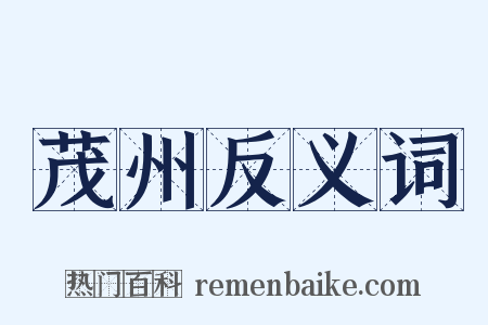 茂州反义词是什么意思的图片